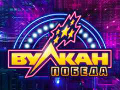 Вулкан Победа (Vulcan Pobeda)